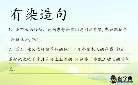 有染造句