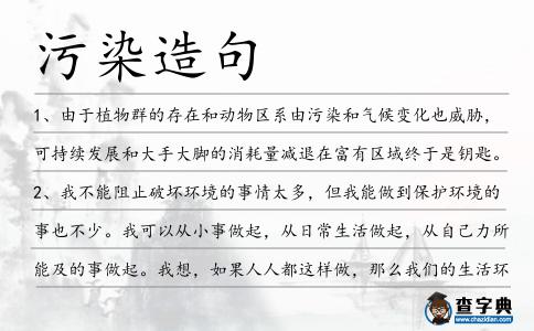 污染造句