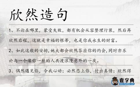 欣然造句