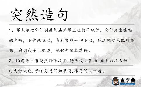 突然造句