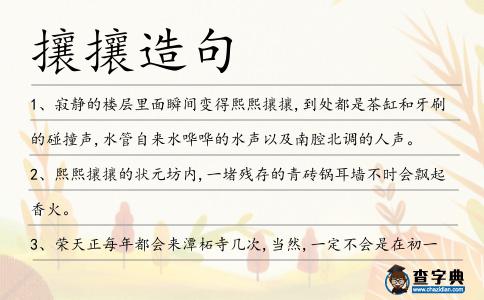 攘攘造句