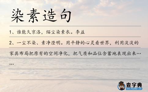 染素造句