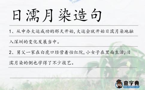 日濡月染造句