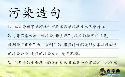 污染造句