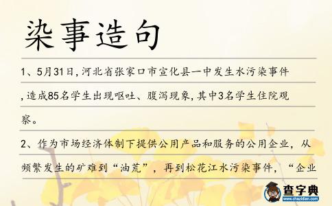 染事造句