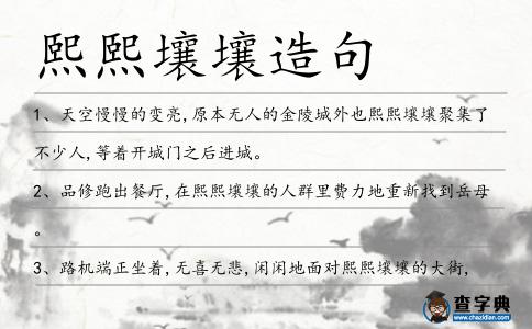 熙熙壤壤造句