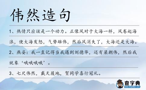 偉然造句