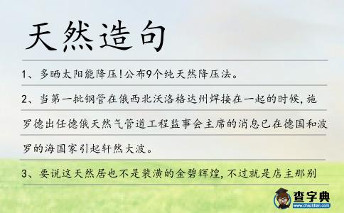 天然造句