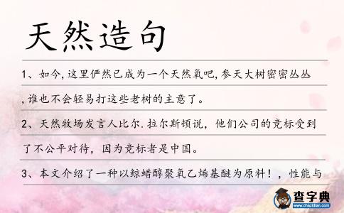 天然造句