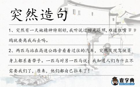 突然造句