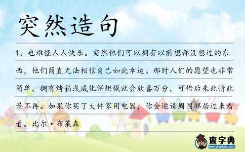 突然造句