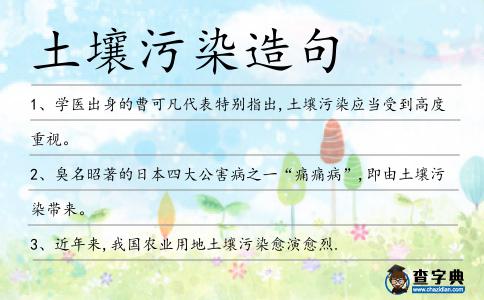 土壤污染造句