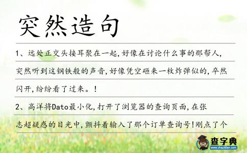 突然造句