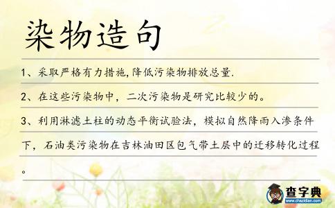 染物造句