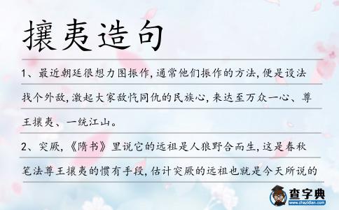 攘夷造句