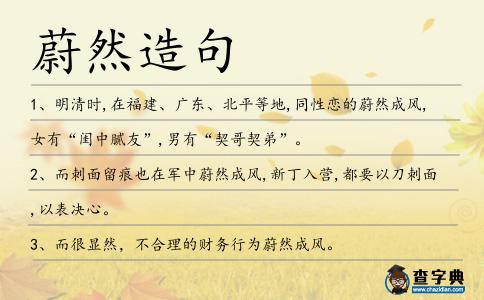 蔚然造句