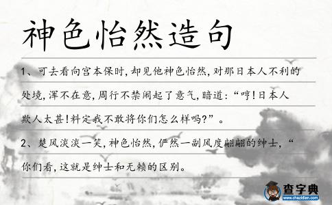 神色怡然造句