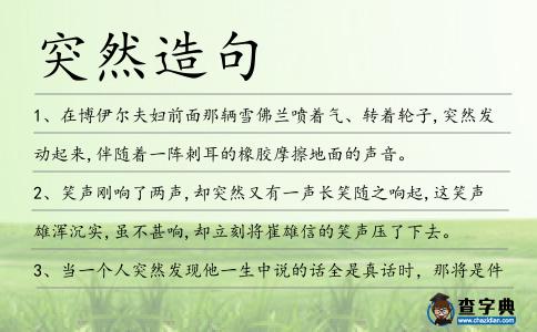 突然造句