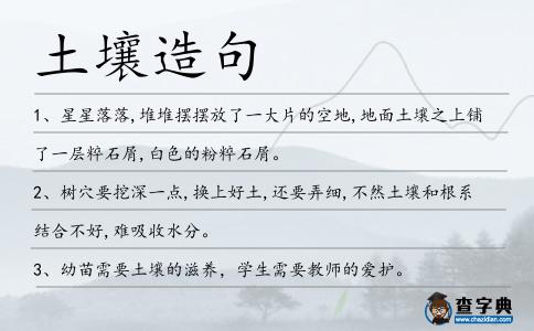 土壤造句