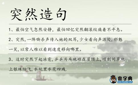 突然造句