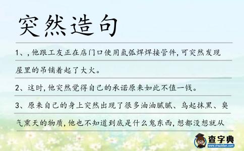 突然造句