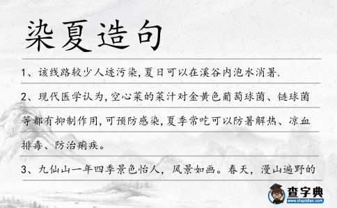 染夏造句