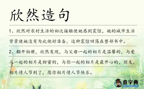 欣然造句