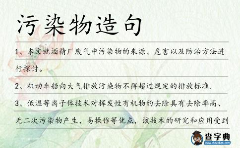 污染物造句
