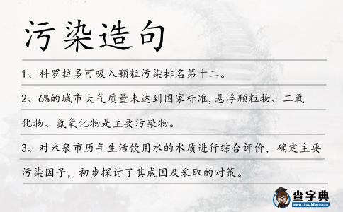 污染造句