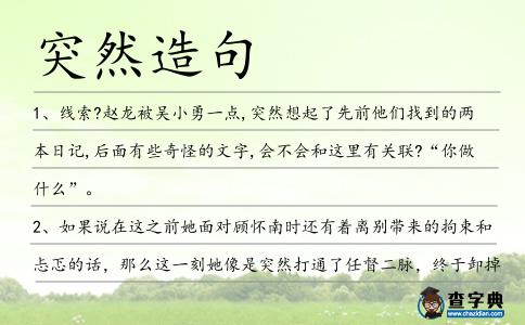 突然造句