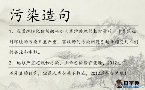 污染造句