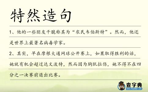 特然造句