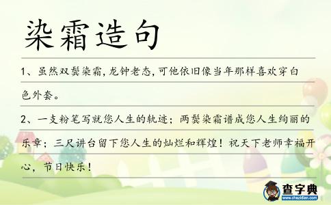 染霜造句