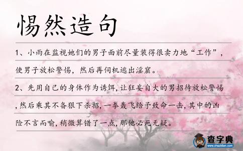 惕然造句