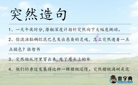 突然造句