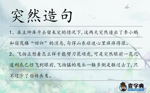 突然造句
