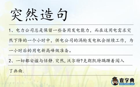 突然造句