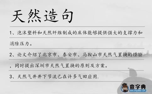 天然造句