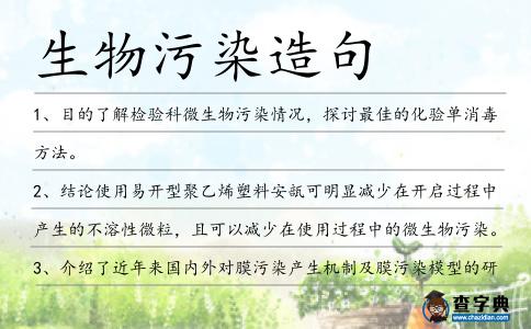 生物污染造句