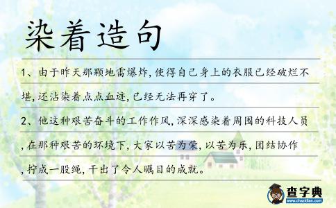 染著造句