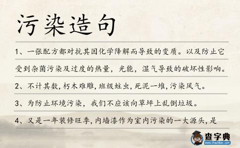 污染造句