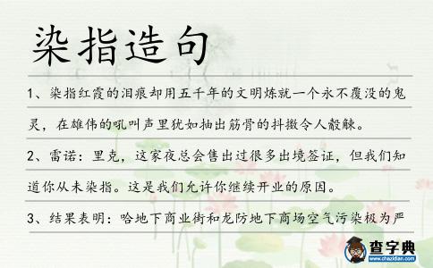 染指造句