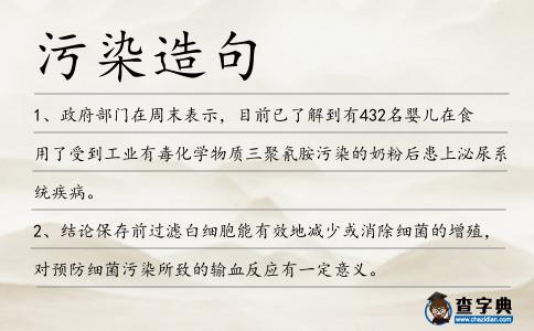 污染造句