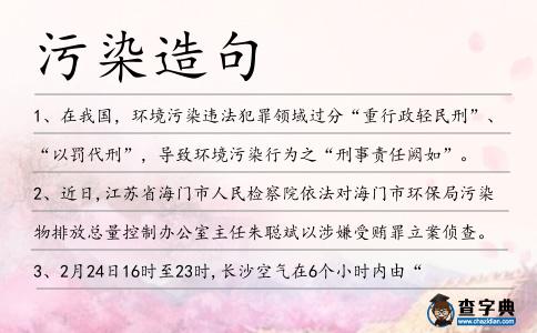 污染造句