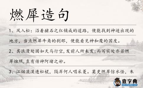 燃犀造句