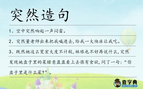 突然造句