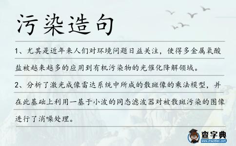 污染造句