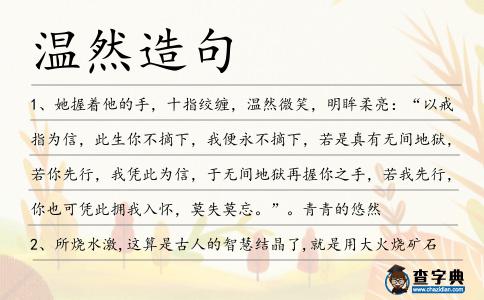 溫然造句