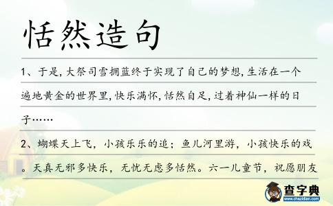 恬然造句