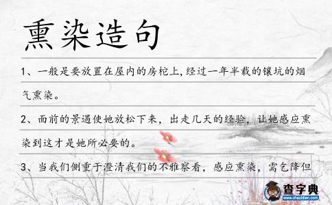 熏染造句